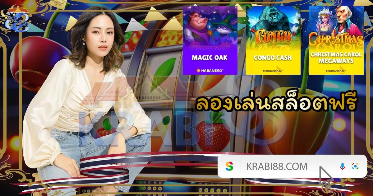 ลองเล่นสล็อตฟรี