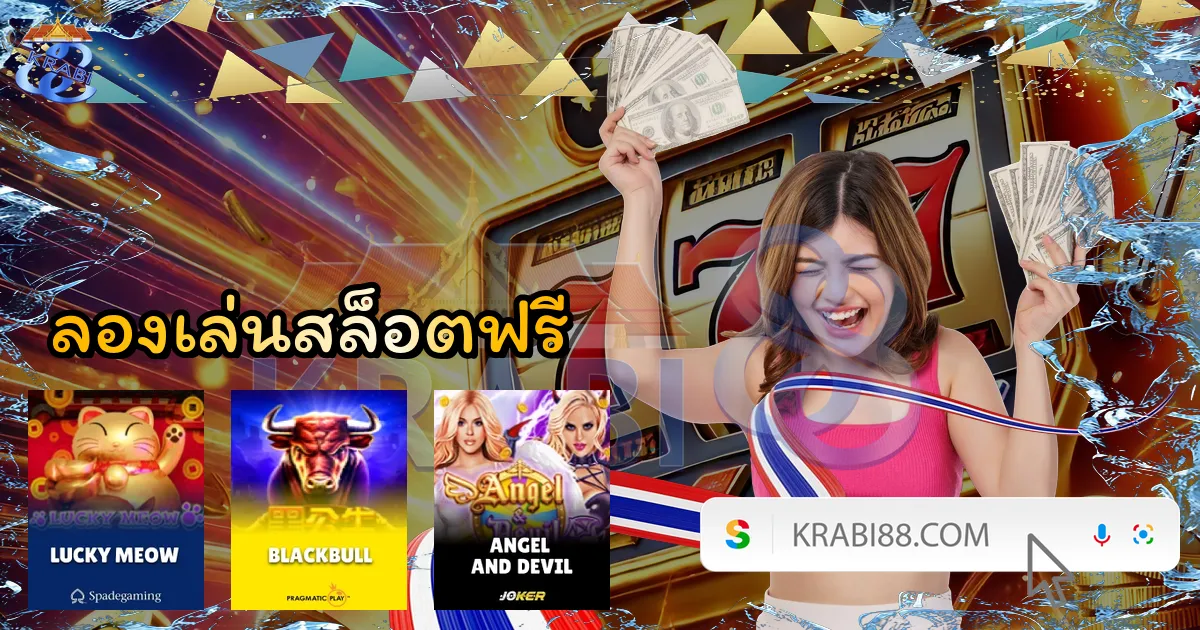 ลองเล่นสล็อตฟรี