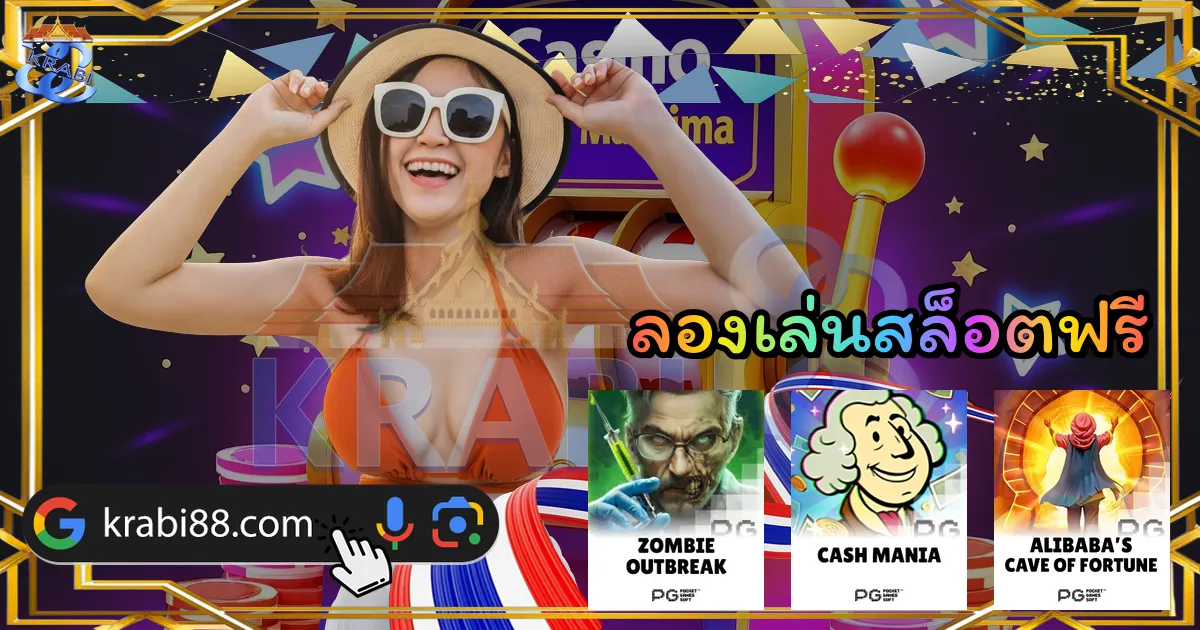 ลองเล่นสล็อตฟรี