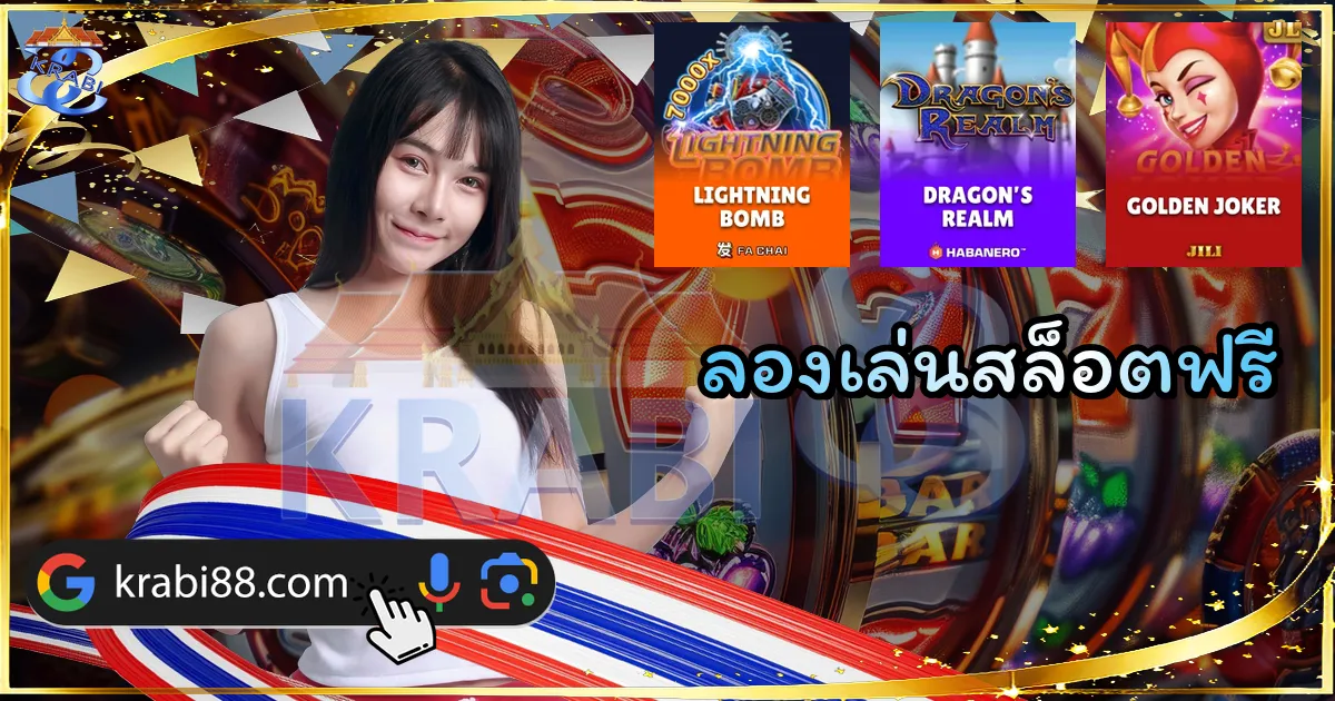 ลองเล่นสล็อตฟรี