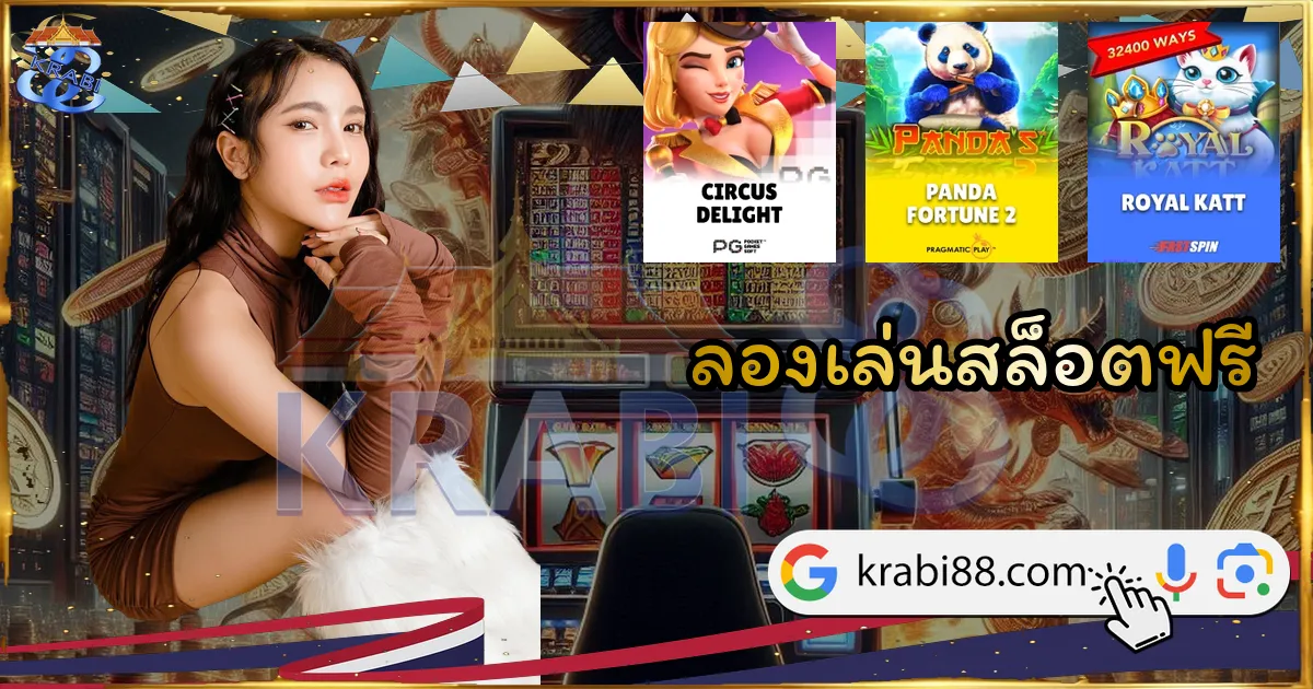 ลองเล่นสล็อตฟรี