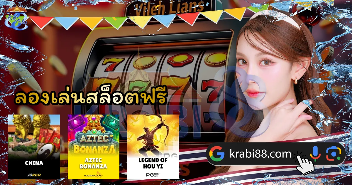 ลองเล่นสล็อตฟรี