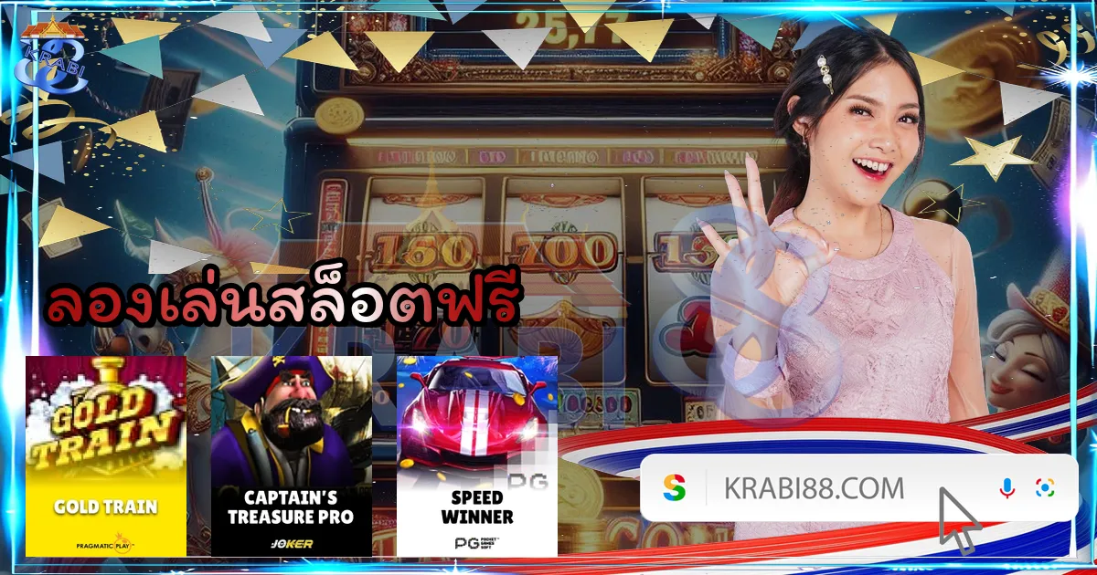 ลองเล่นสล็อตฟรี