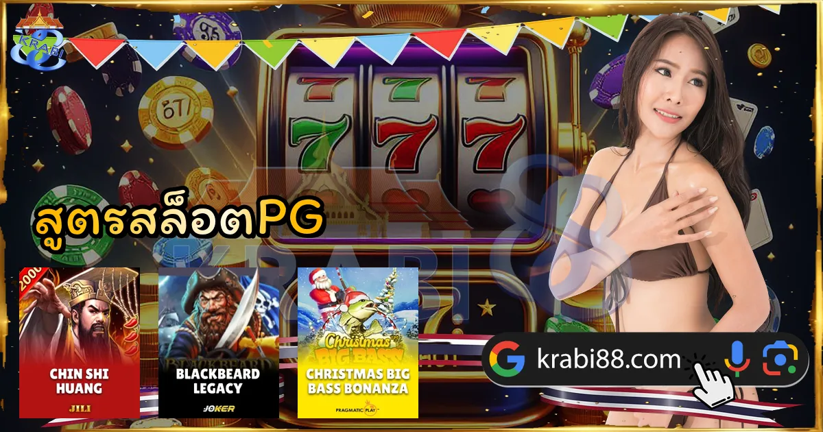 สูตรสล็อตPG