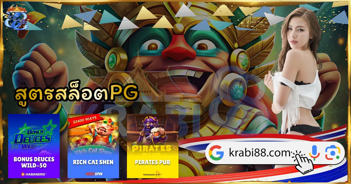 สูตรสล็อตPG