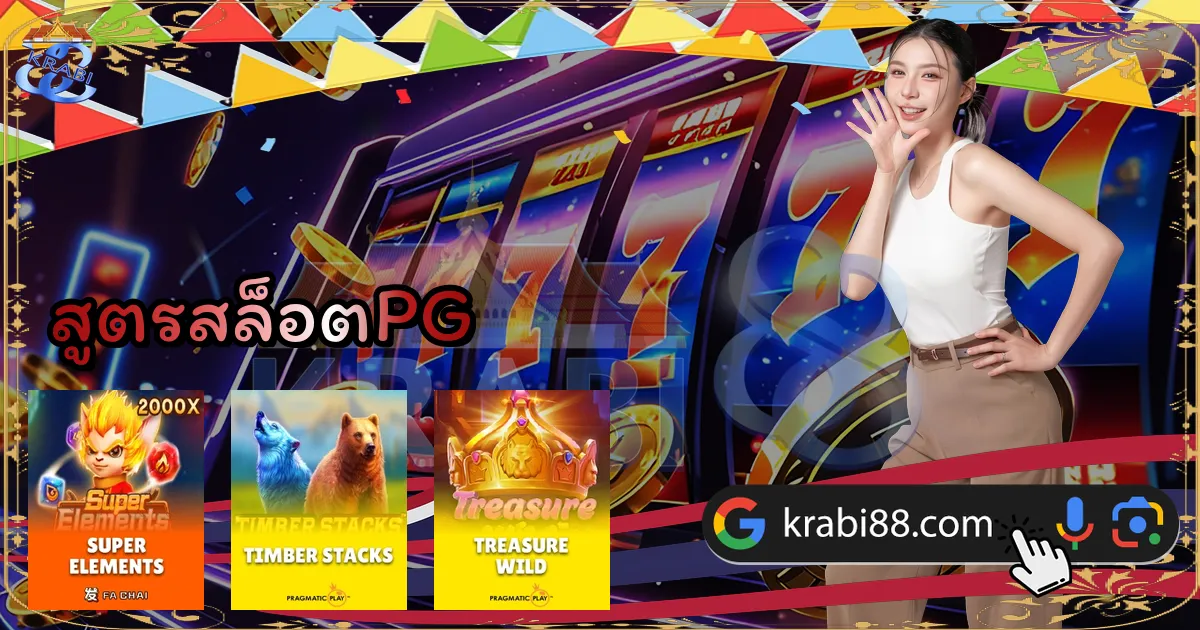 สูตรสล็อตPG