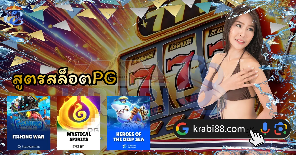 สูตรสล็อตPG