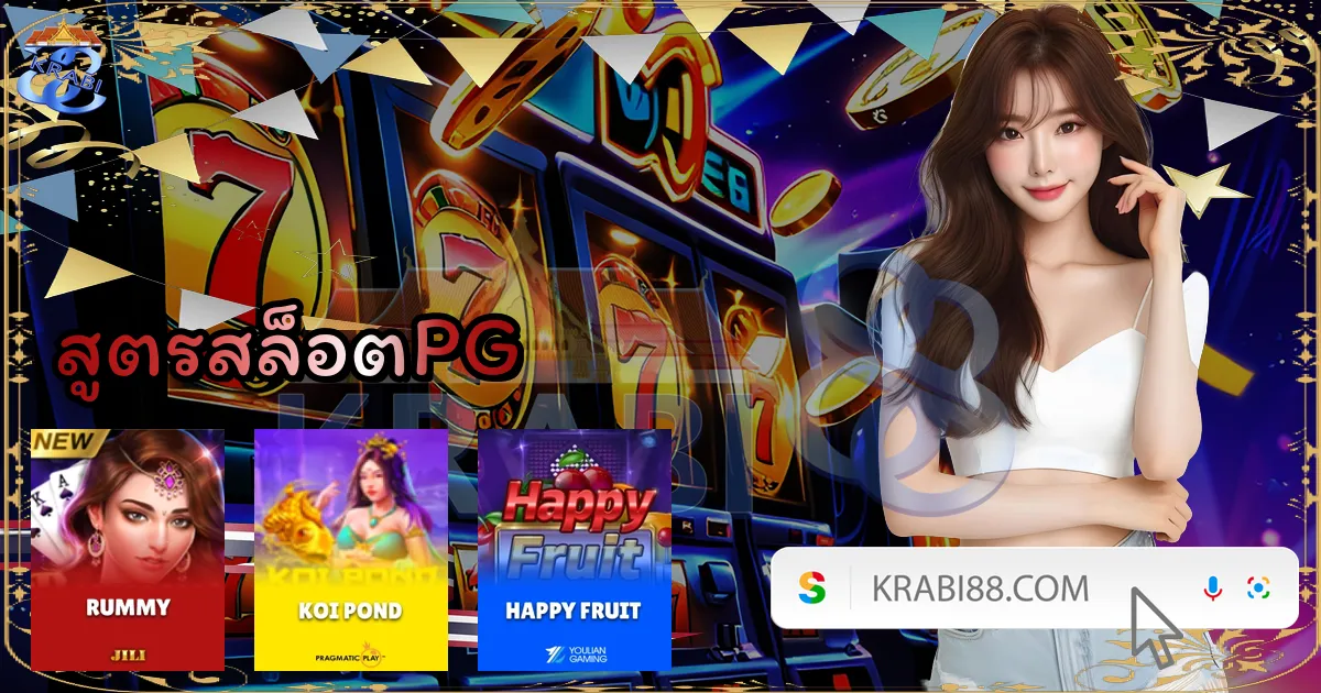 สูตรสล็อตPG