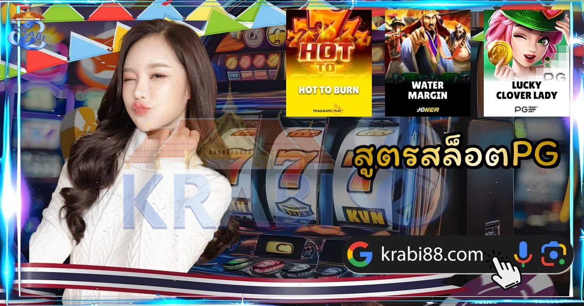 สูตรสล็อตPG