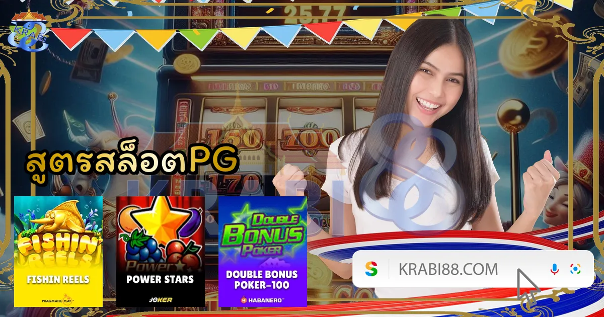 สูตรสล็อตPG