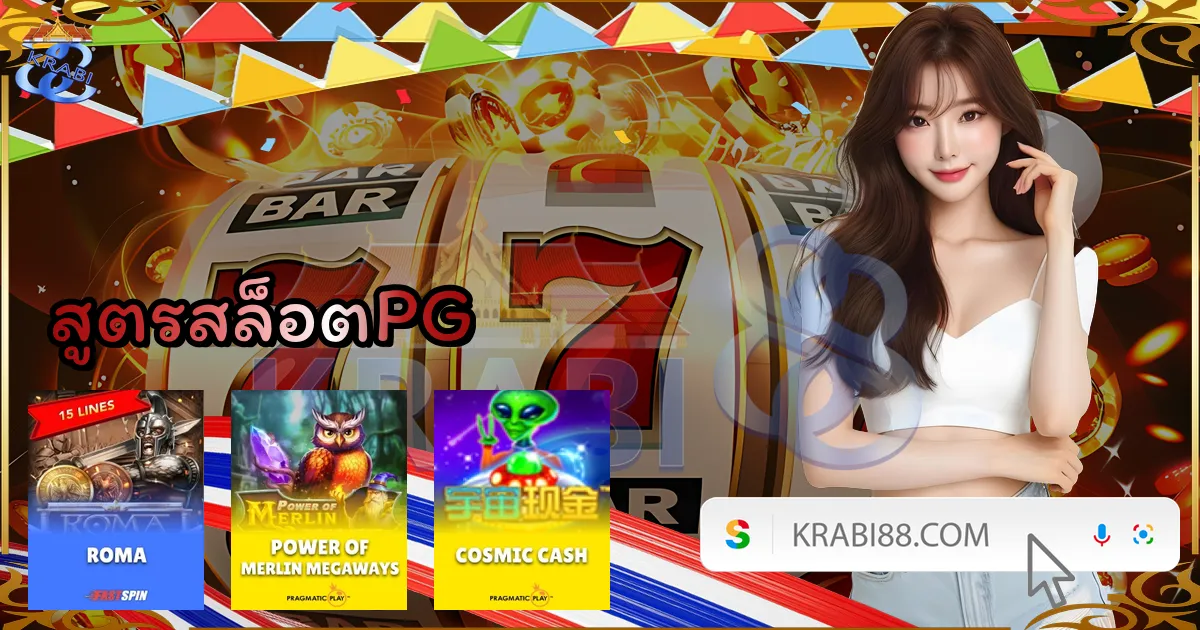 สูตรสล็อตPG