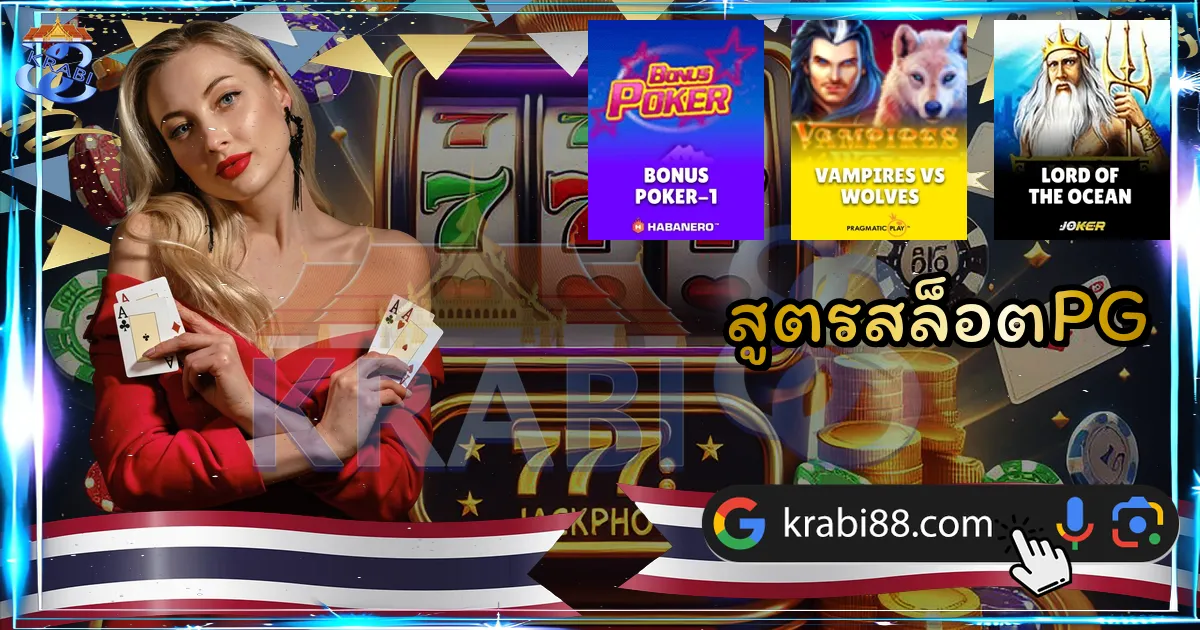 สูตรสล็อตPG