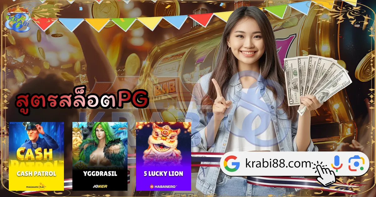 สูตรสล็อตPG