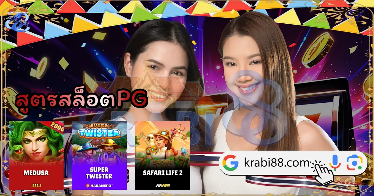 สูตรสล็อตPG