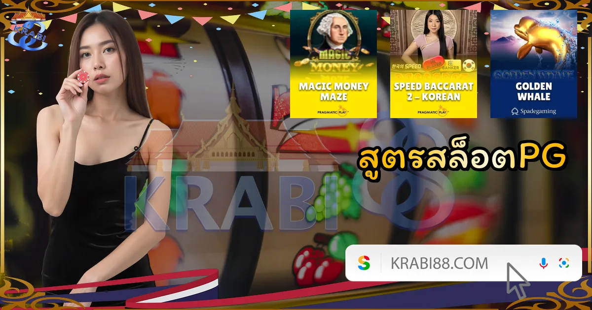 สูตรสล็อตPG