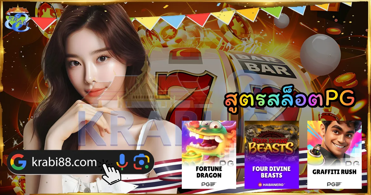 สูตรสล็อตPG