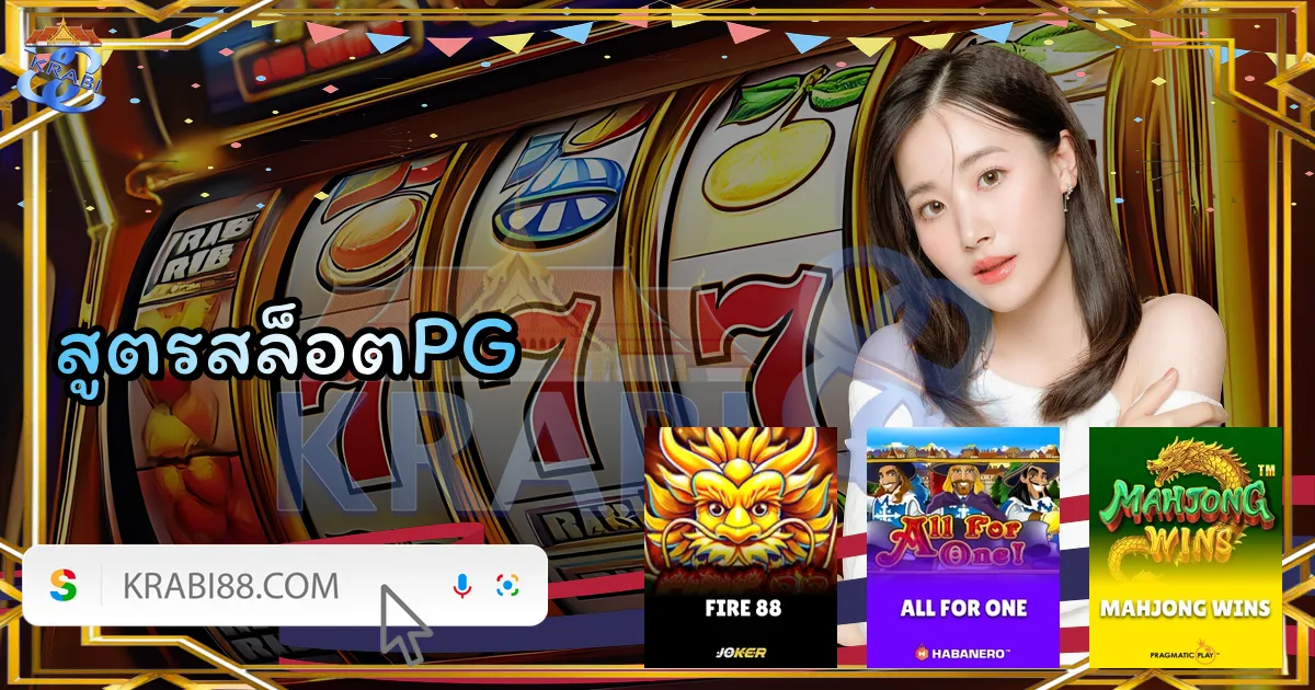 สูตรสล็อตPG