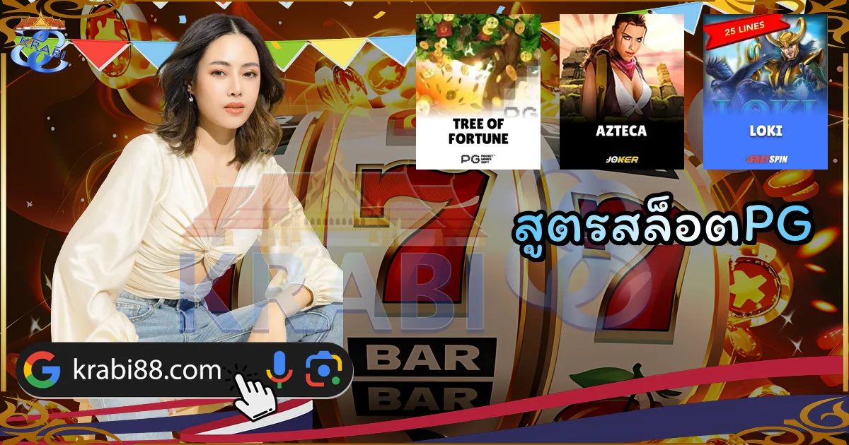 สูตรสล็อตPG
