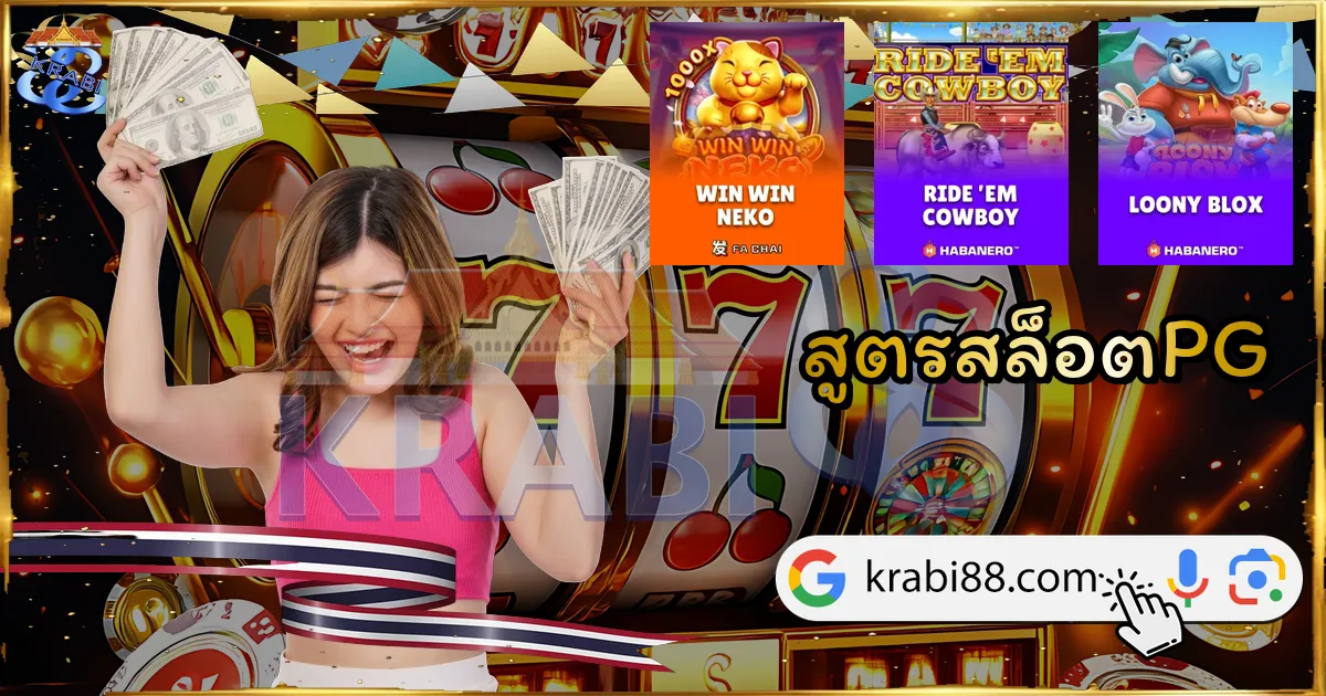 สูตรสล็อตPG