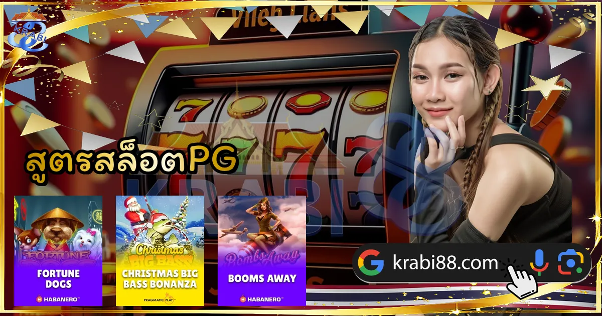 สูตรสล็อตPG