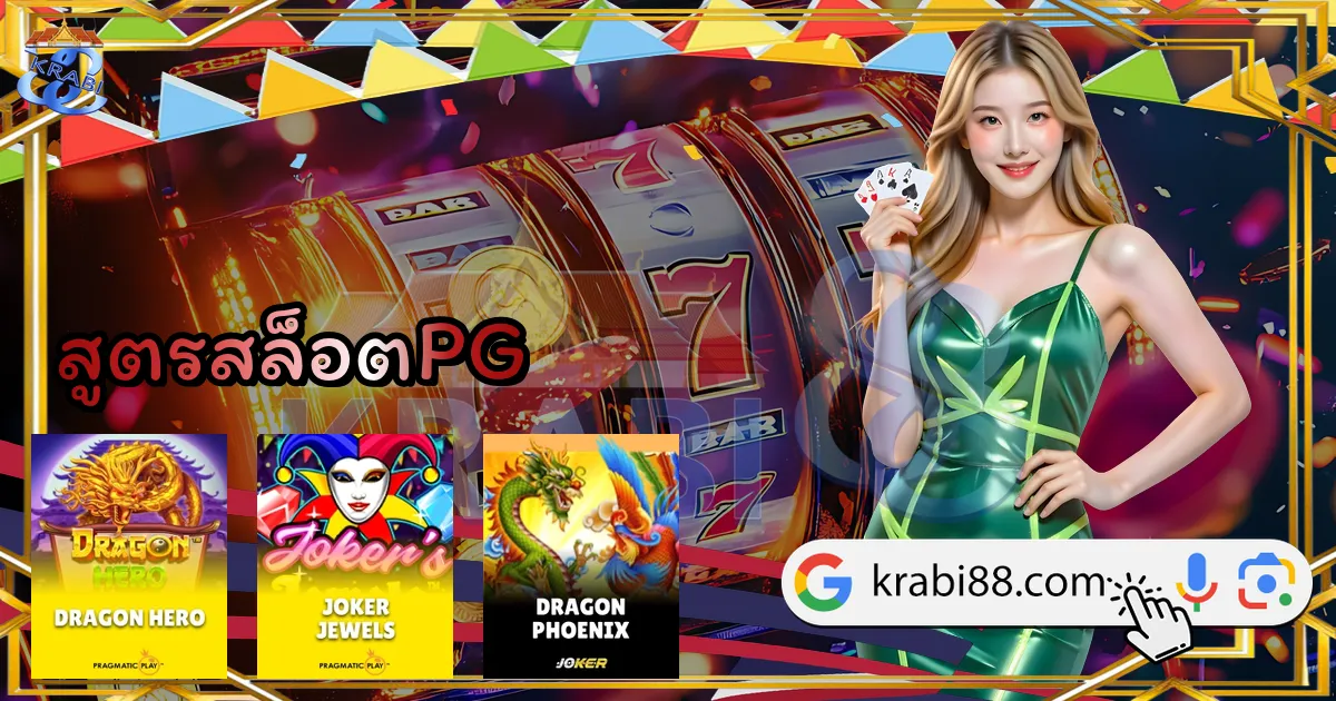 สูตรสล็อตPG