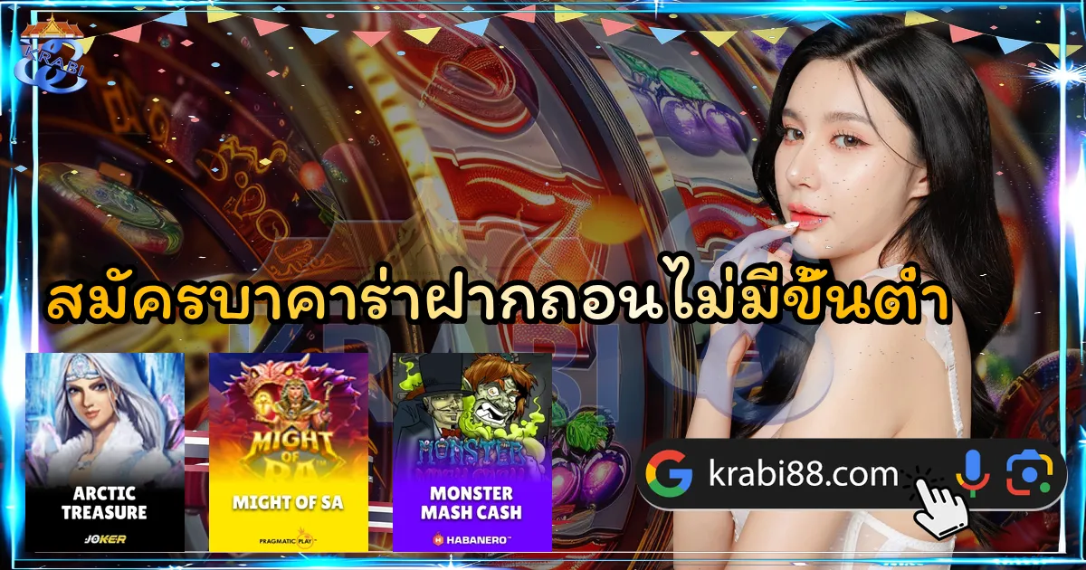 สมัครบาคาร่าฝากถอนไม่มีขั้นต่ำ