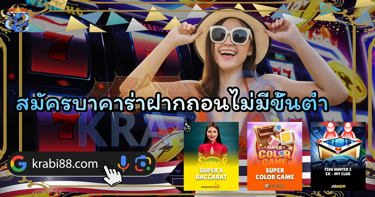 สมัครบาคาร่าฝากถอนไม่มีขั้นต่ำ