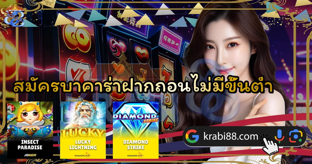 สมัครบาคาร่าฝากถอนไม่มีขั้นต่ำ