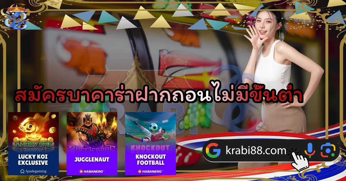 สมัครบาคาร่าฝากถอนไม่มีขั้นต่ำ