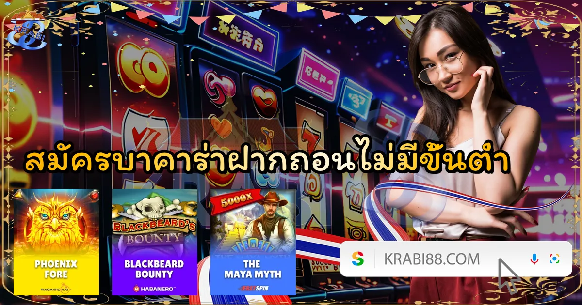 สมัครบาคาร่าฝากถอนไม่มีขั้นต่ำ