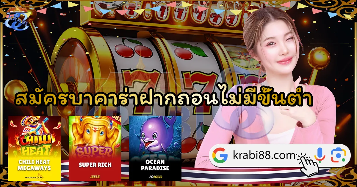 สมัครบาคาร่าฝากถอนไม่มีขั้นต่ำ
