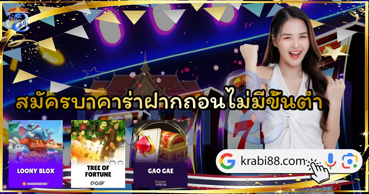 สมัครบาคาร่าฝากถอนไม่มีขั้นต่ำ