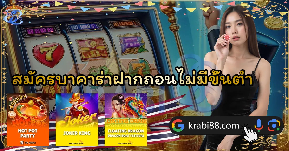 สมัครบาคาร่าฝากถอนไม่มีขั้นต่ำ