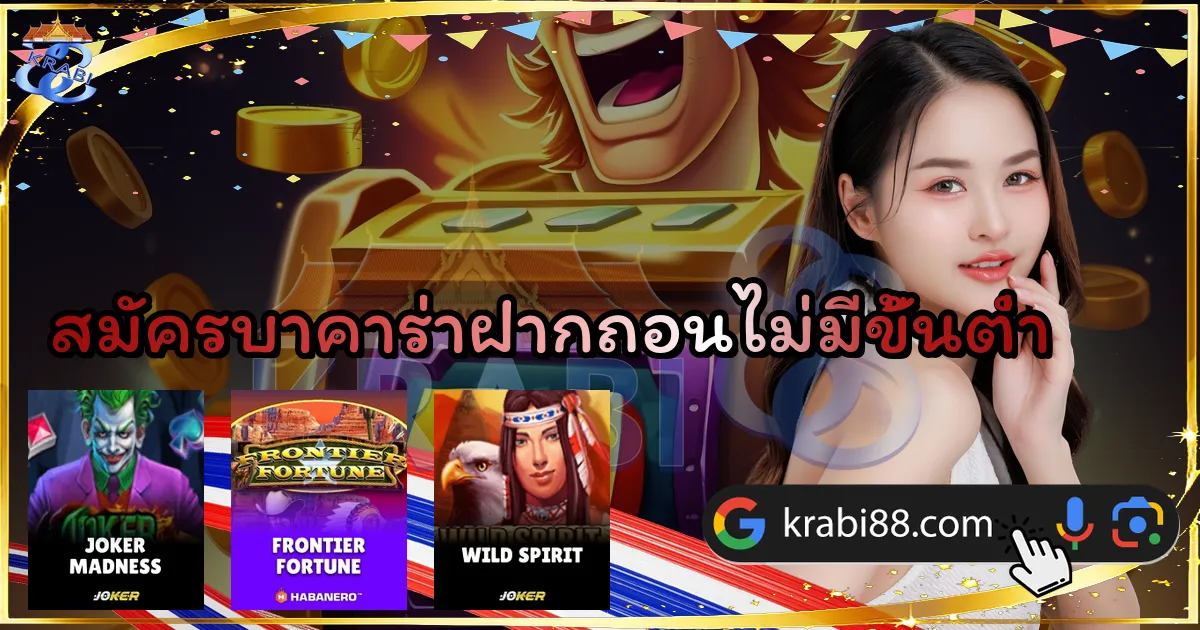 สมัครบาคาร่าฝากถอนไม่มีขั้นต่ำ