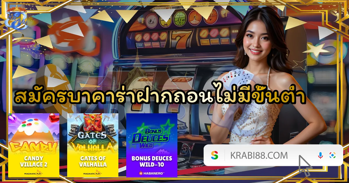 สมัครบาคาร่าฝากถอนไม่มีขั้นต่ำ