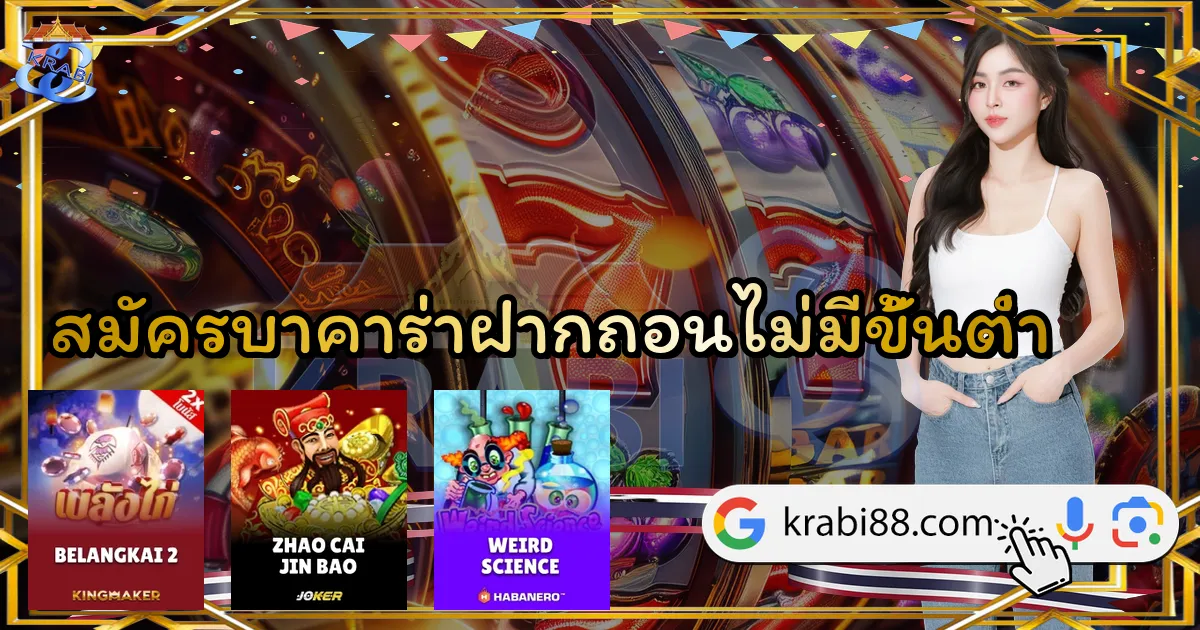 สมัครบาคาร่าฝากถอนไม่มีขั้นต่ำ