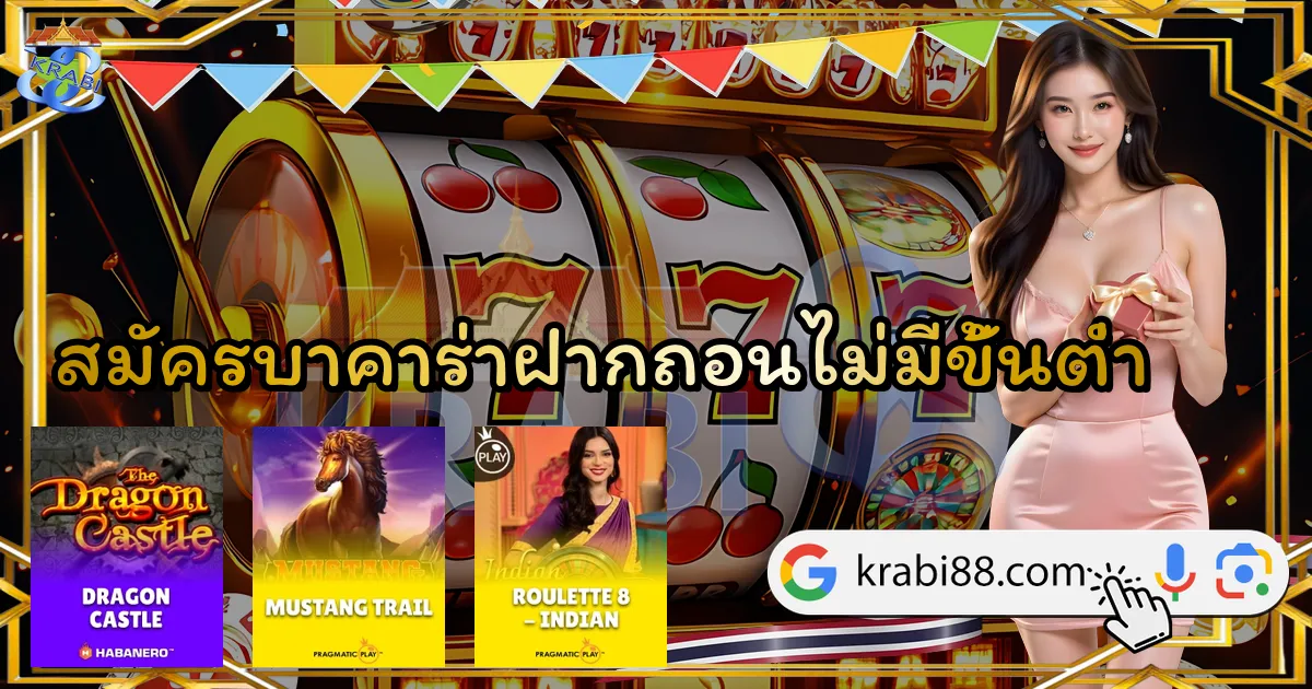 สมัครบาคาร่าฝากถอนไม่มีขั้นต่ำ