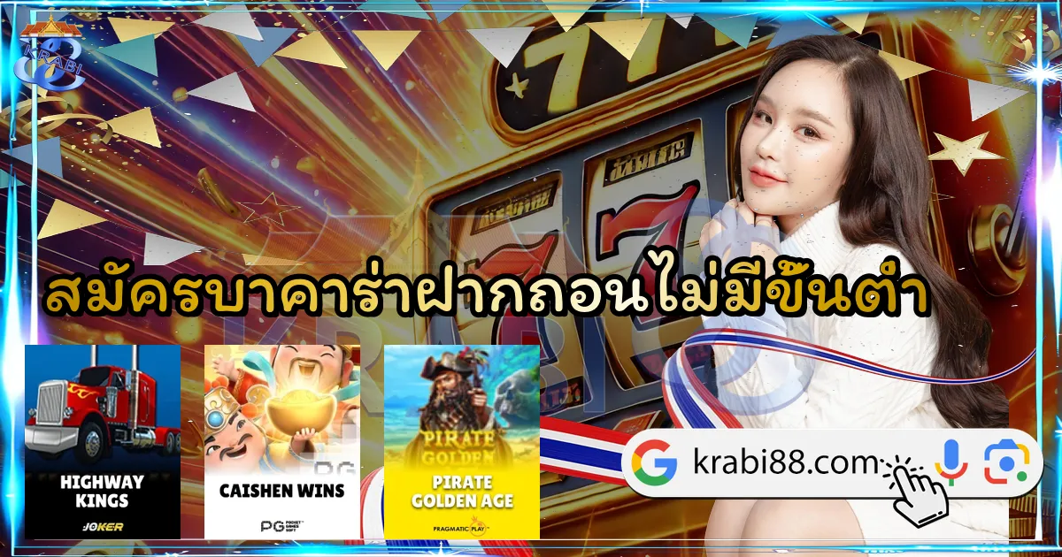 สมัครบาคาร่าฝากถอนไม่มีขั้นต่ำ