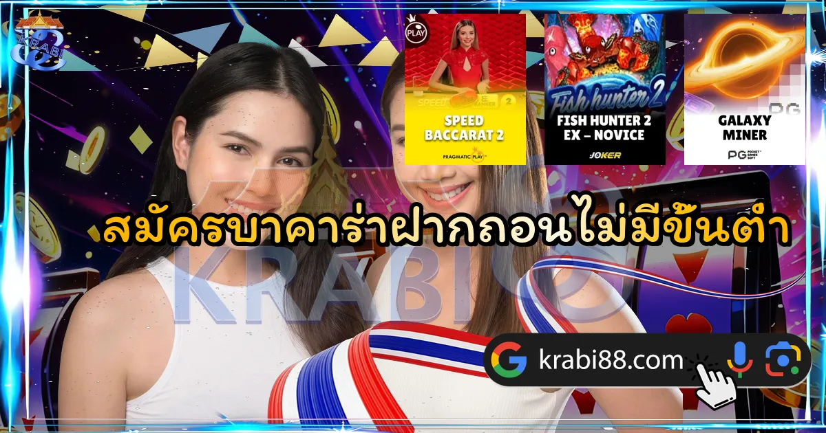 สมัครบาคาร่าฝากถอนไม่มีขั้นต่ำ