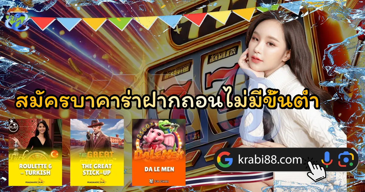 สมัครบาคาร่าฝากถอนไม่มีขั้นต่ำ