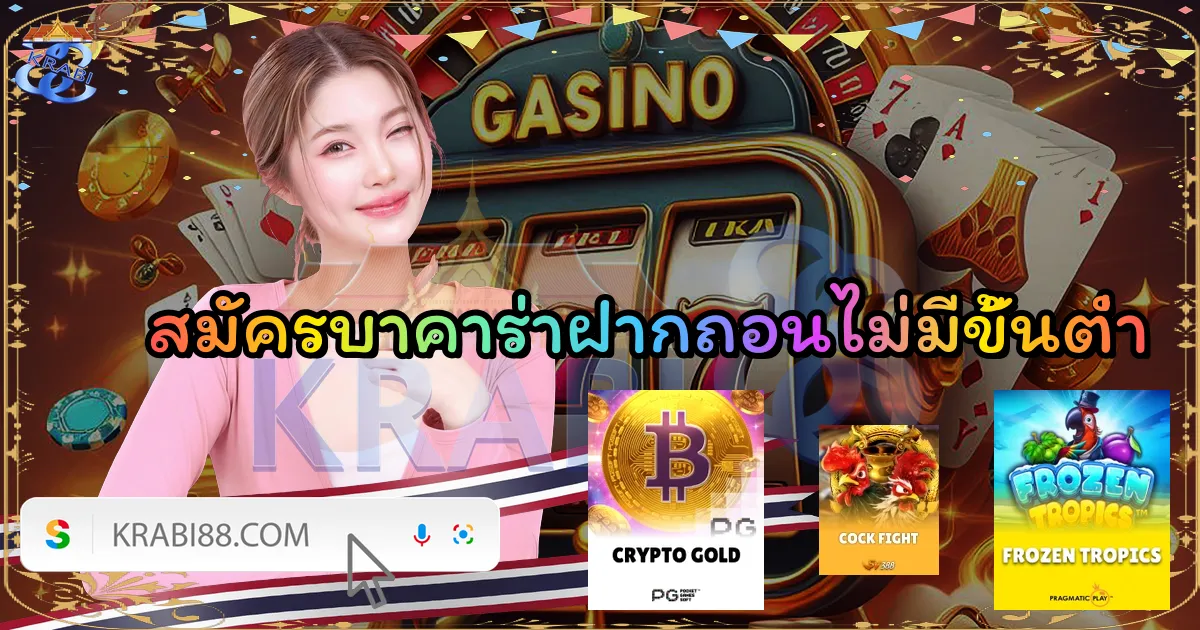 สมัครบาคาร่าฝากถอนไม่มีขั้นต่ำ