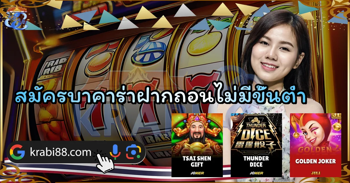 สมัครบาคาร่าฝากถอนไม่มีขั้นต่ำ