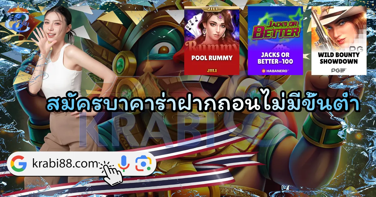 สมัครบาคาร่าฝากถอนไม่มีขั้นต่ำ