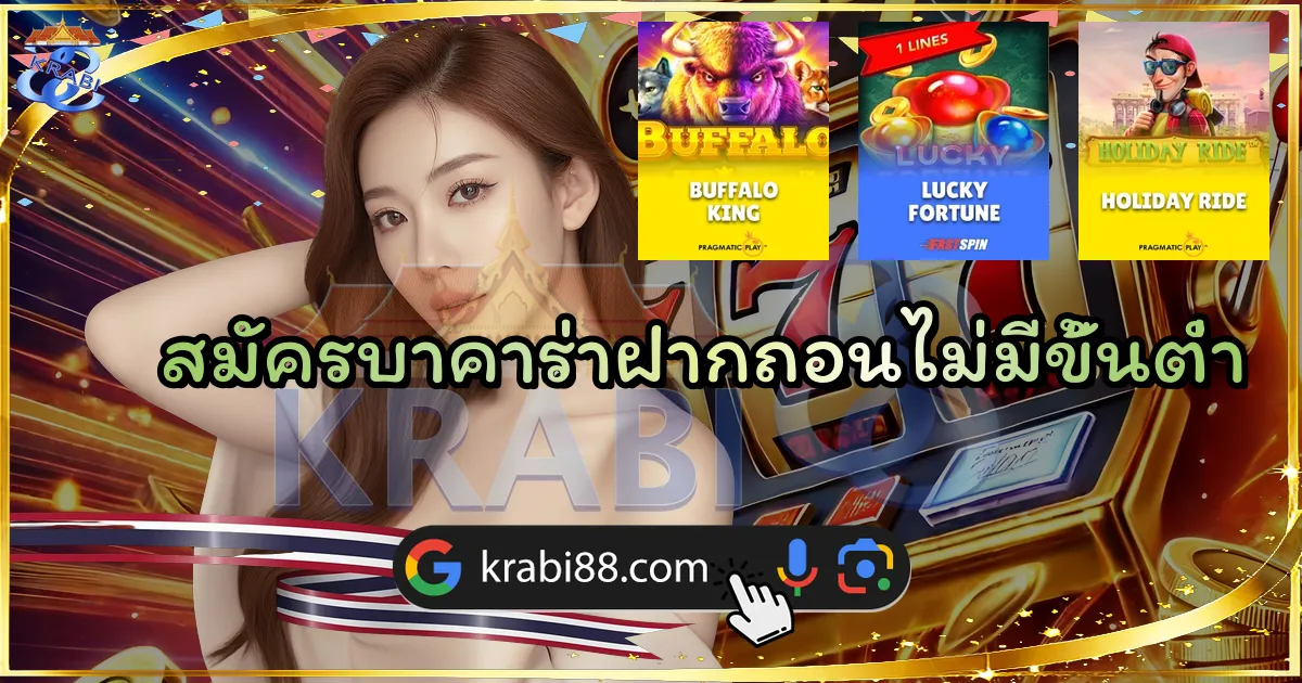 สมัครบาคาร่าฝากถอนไม่มีขั้นต่ำ