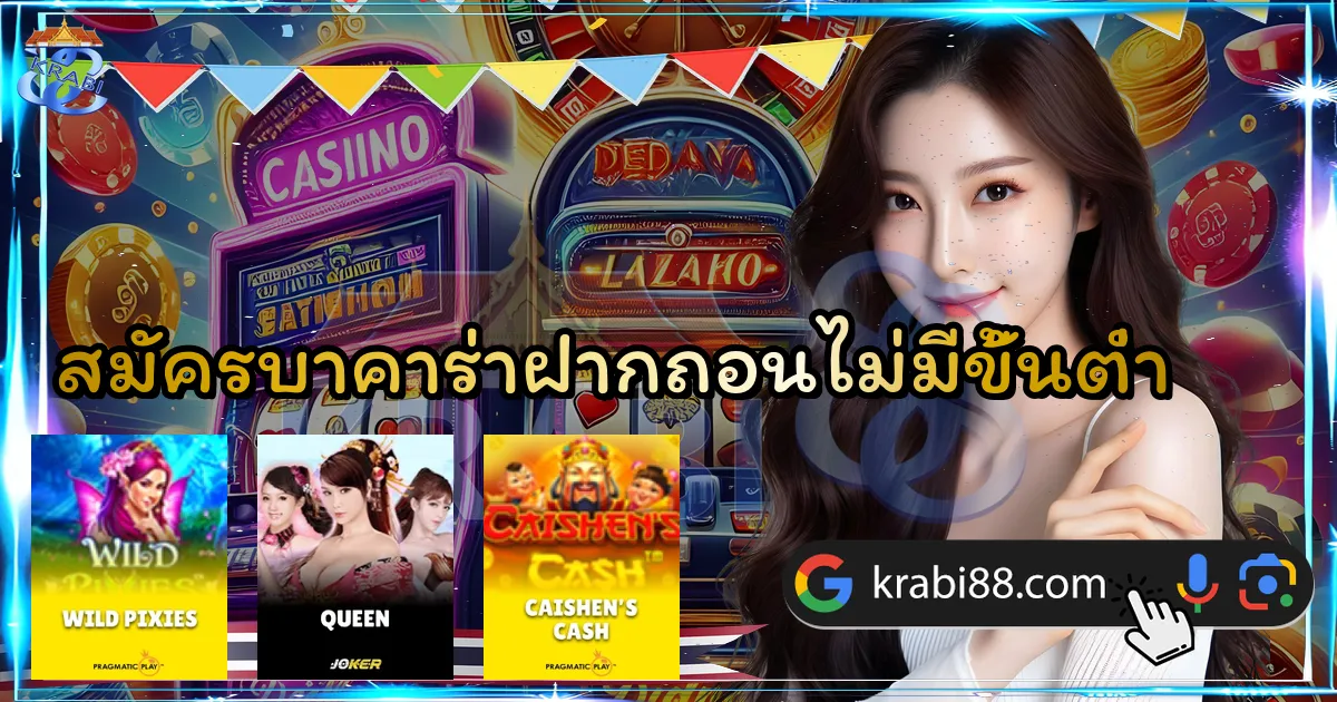 สมัครบาคาร่าฝากถอนไม่มีขั้นต่ำ