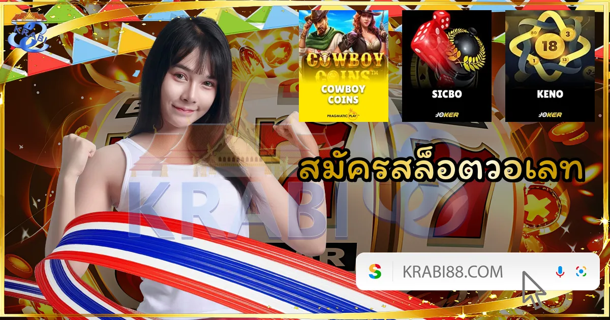 สมัครสล็อตวอเลท