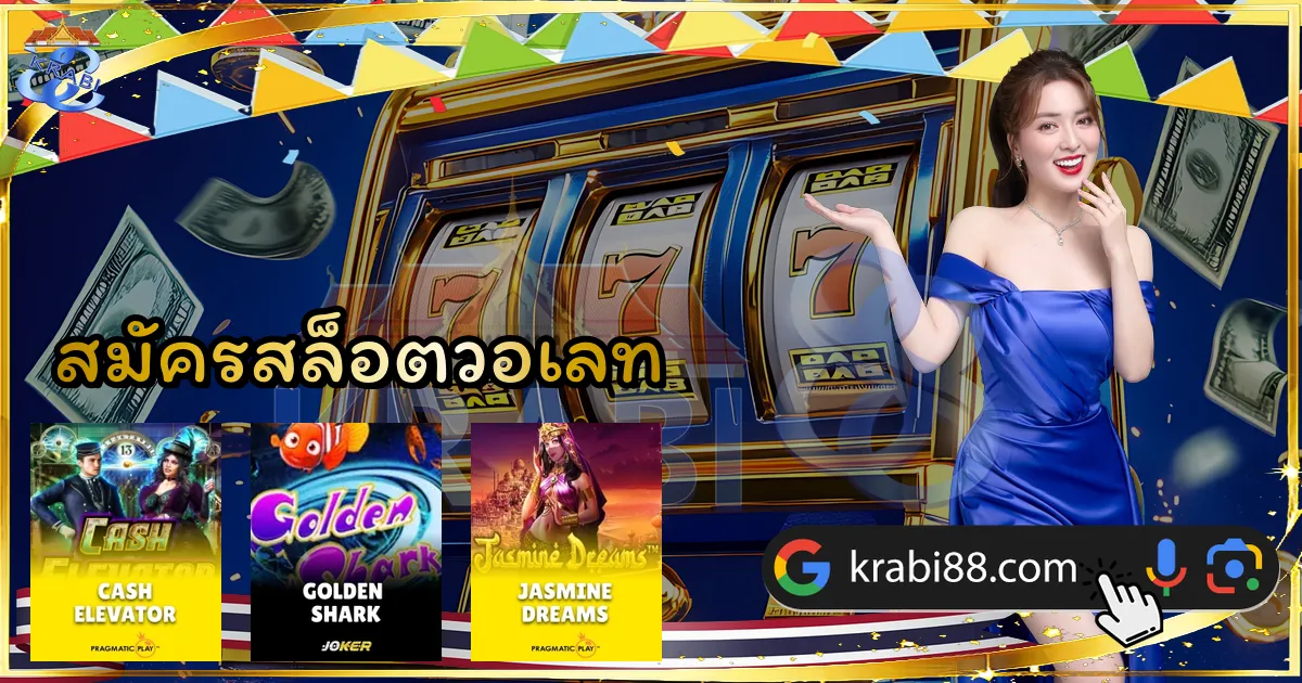 สมัครสล็อตวอเลท