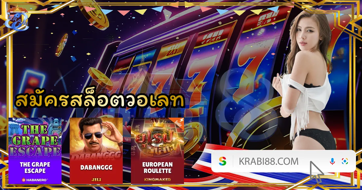 สมัครสล็อตวอเลท