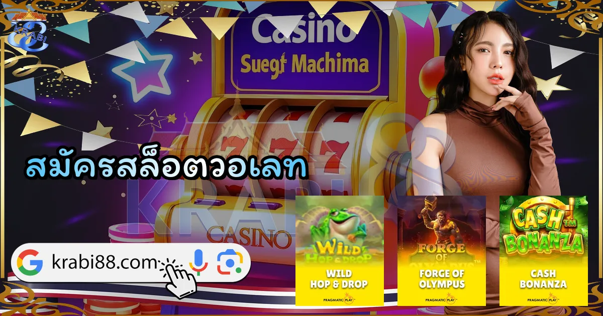 สมัครสล็อตวอเลท