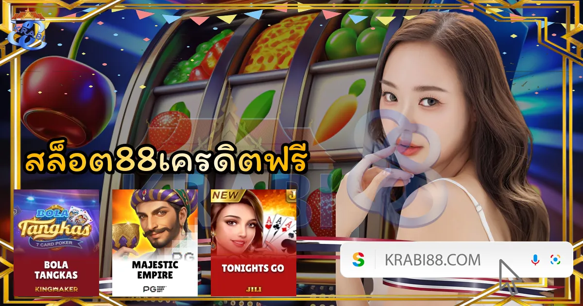 สล็อต88เครดิตฟรี